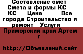 Составление смет. Смета и формы КС 2, КС 3 › Цена ­ 500 - Все города Строительство и ремонт » Услуги   . Приморский край,Артем г.